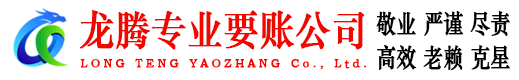 龙湖龙腾要债公司